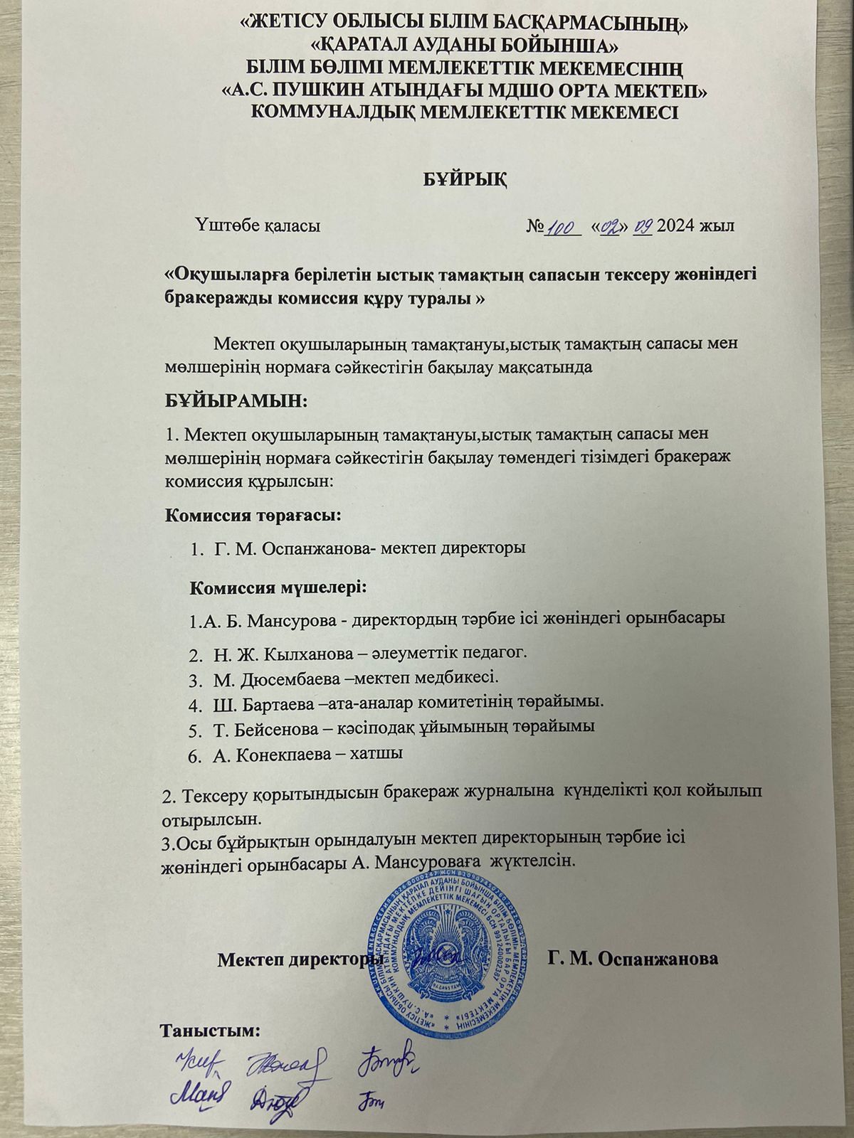 Оқушыларға берілетін ыстық тамақтың сапасын тексеру жөніндегі бракеражды комиссия құру туралы