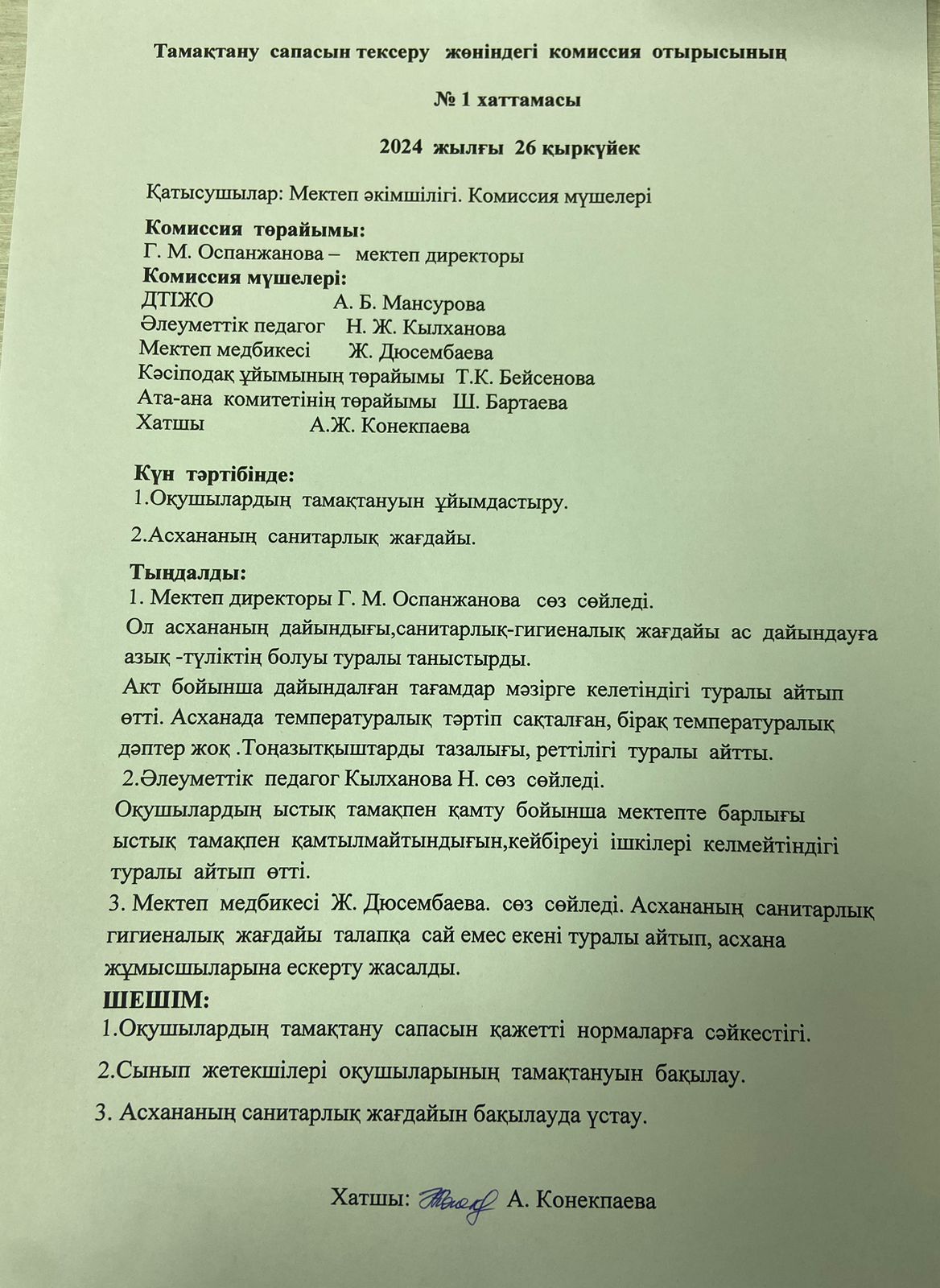 Тамақтану сапасын тексеру жөніндегі комиссия отырысының №1 хаттамасы