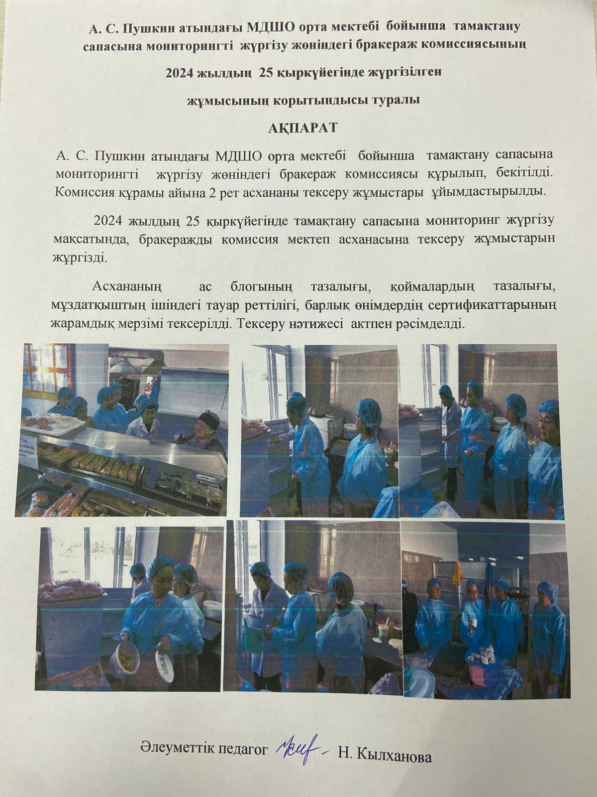 А.С.Пушкин атындағы МДШО орта мектебі бойынша тамақтану сапасына мониторингті жүргізу жөніндегі бракераж комиссиясының 2024 жылдың 25 қыркүйегінде жүргізілген жұмысының  қорытындысы туралы ақпарат