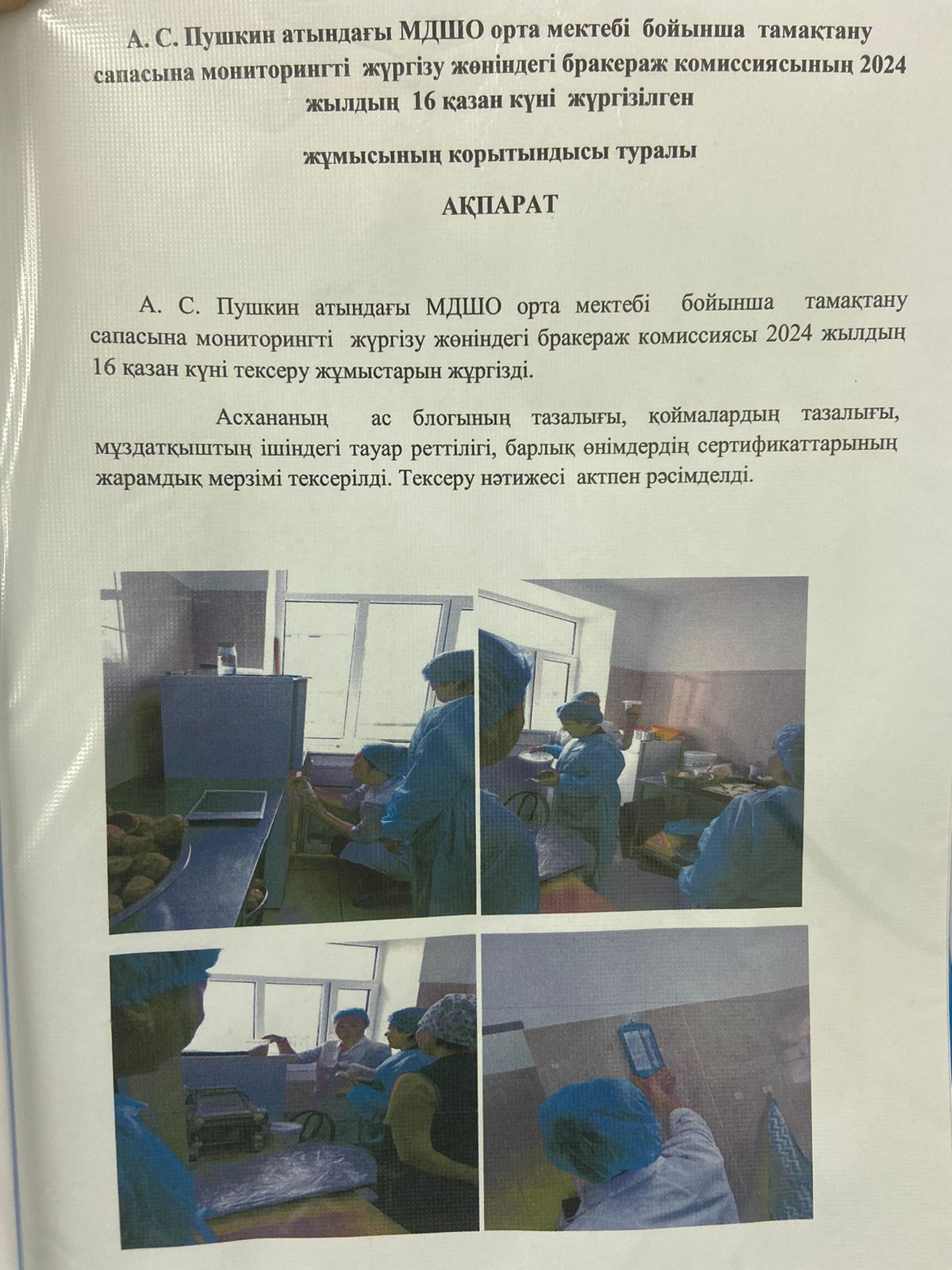 А.С.Пушкин атындағы МДШО орта мектебі бойынша тамақтану сапасына мониторингті жүргізу жөніндегі бракераж комиссиясының 2024 жылдың 16 қазан күні жүргізілген жұмысының қорытындысы туралы ақпарат
