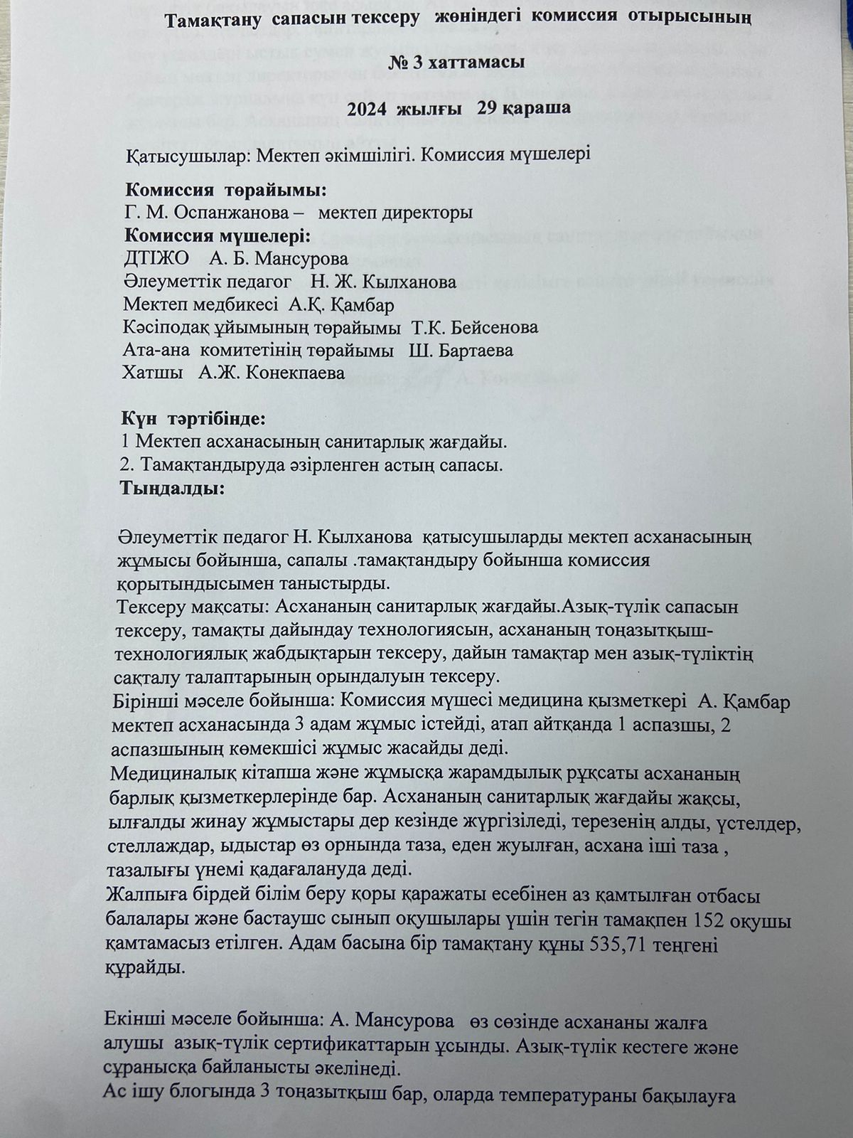 Тамақтану сапасын тексеру жөніндегі комиссия отырысының №3 хаттамасы