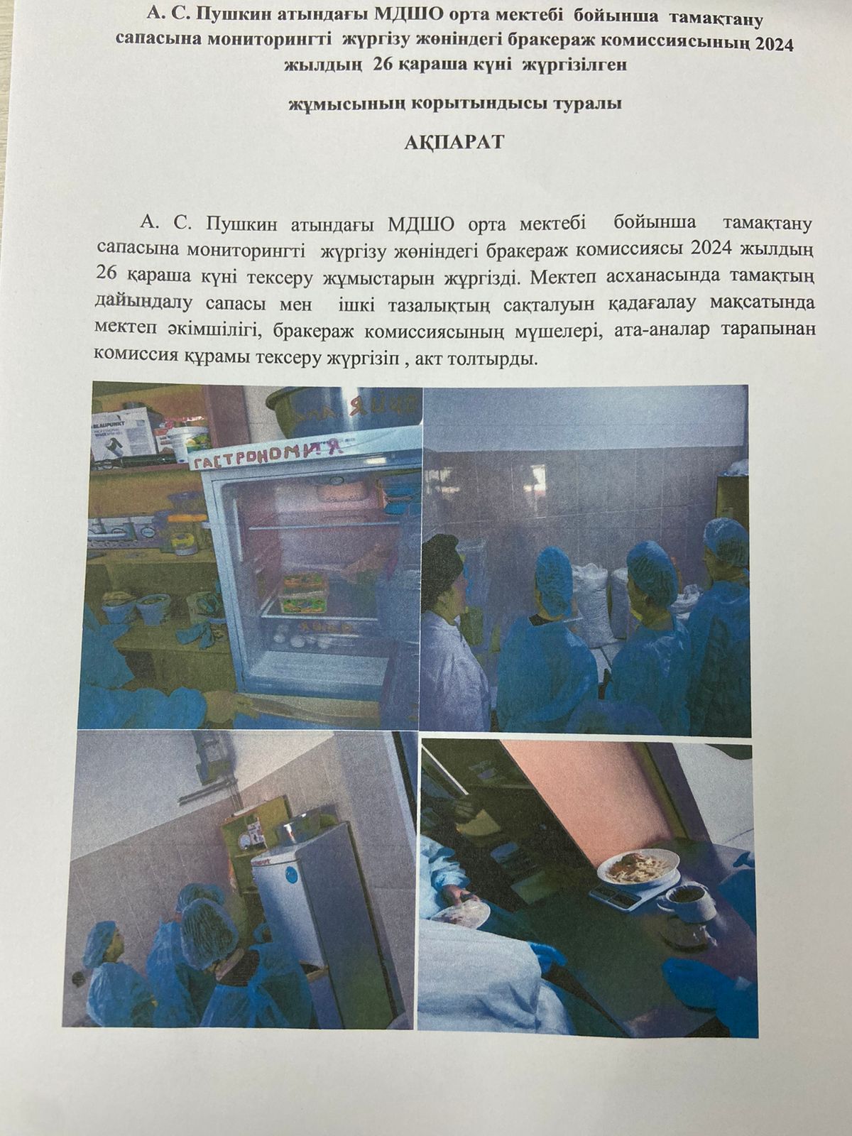 А.С.Пушкин атындағы МДШО орта мектебі бойынша тамақтану сапасына мониторингті жүргізу жөніндегі бракераж комиссиясының 2024 жылдың 26 қараша күні жүргізілген жұмысының қорытындысы туралы ақпарат