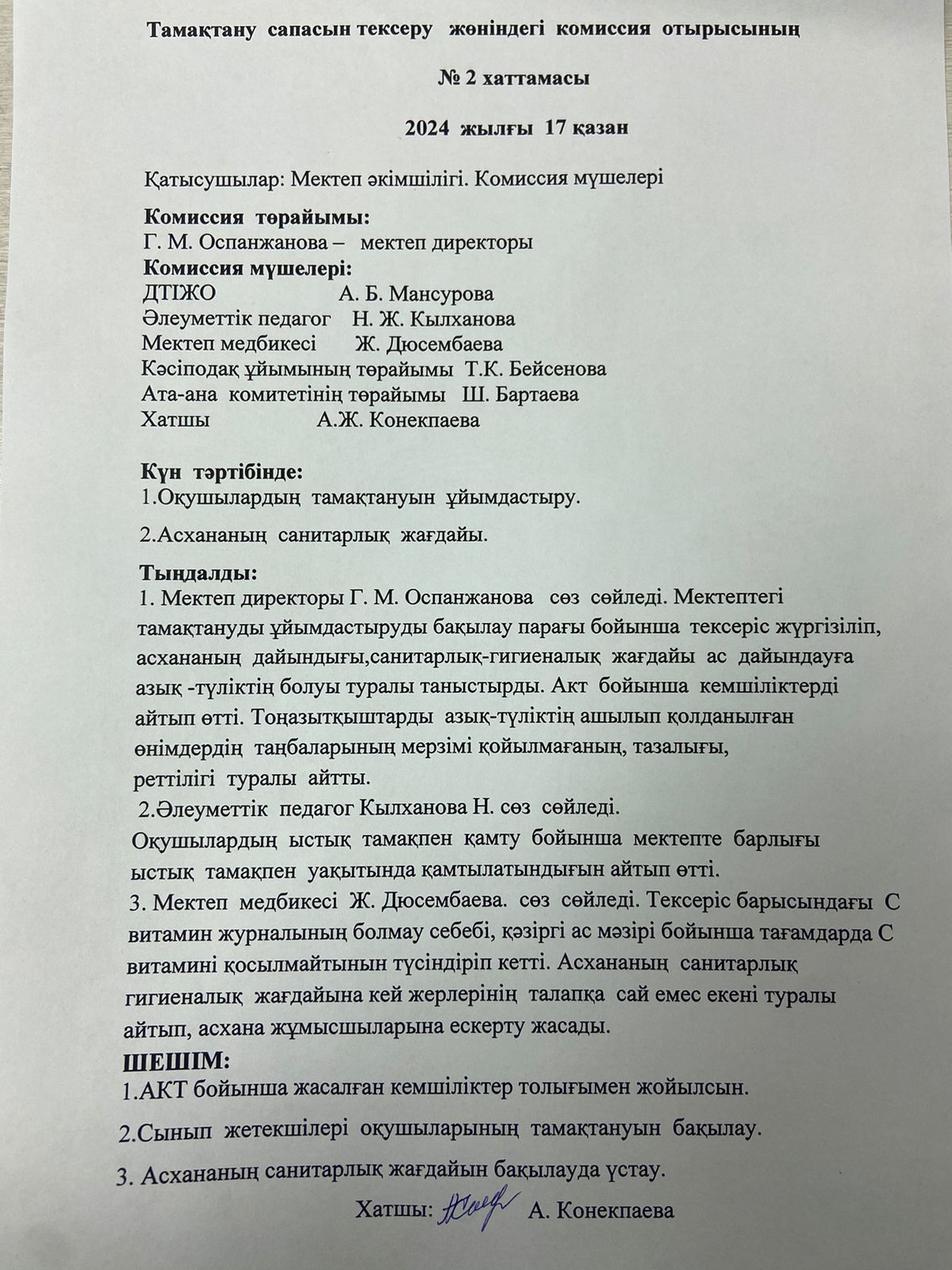 Тамақтану сапасын тексеру жөніндегі комиссия отырысының №2 хаттамасы