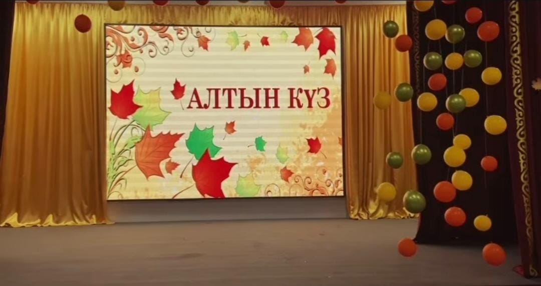 "Алтын күз"