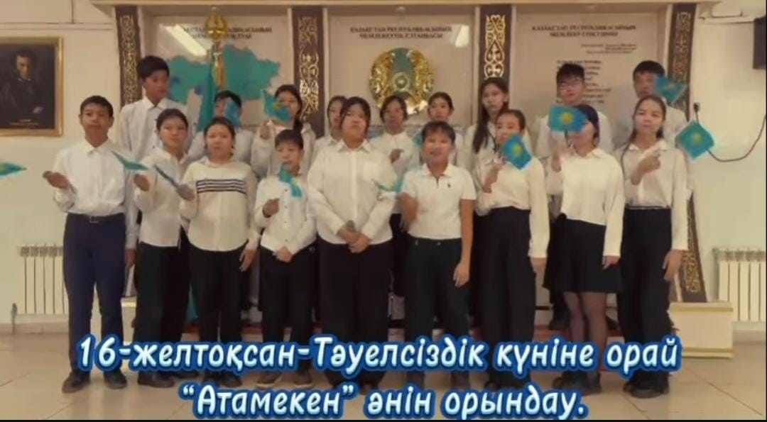 16 желтоқсан - Тәуелсіздік күніне орай оқушылар “Атамекен” әні