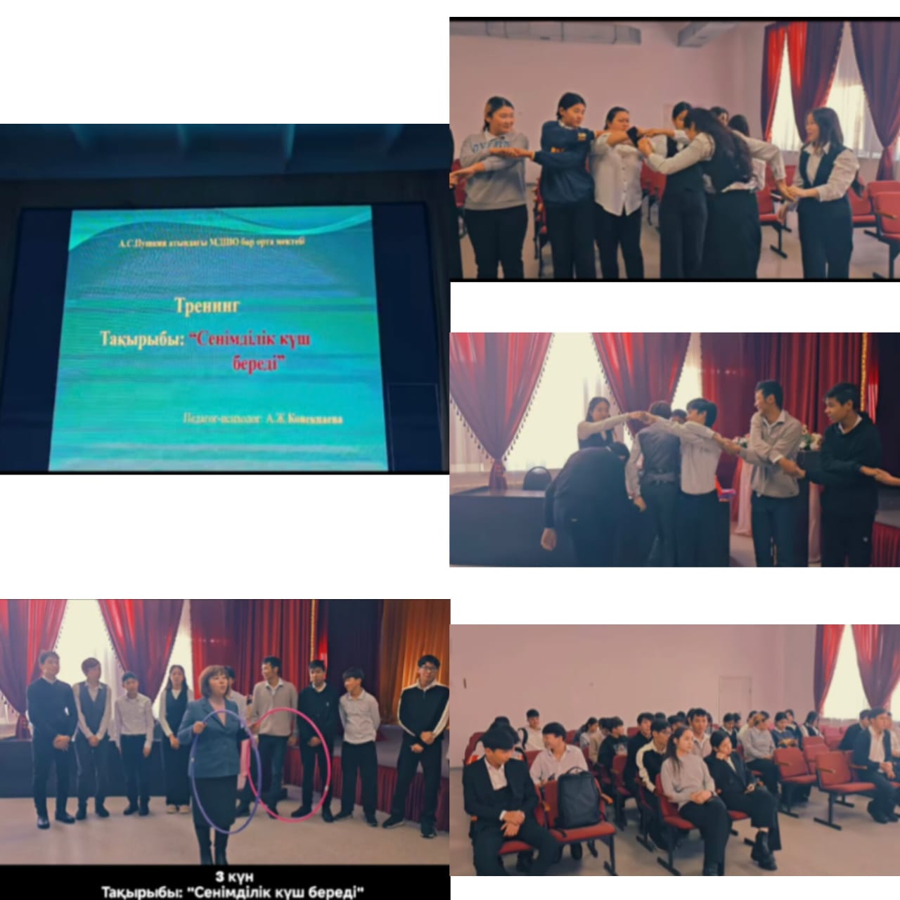 "Сенімділік күш береді"