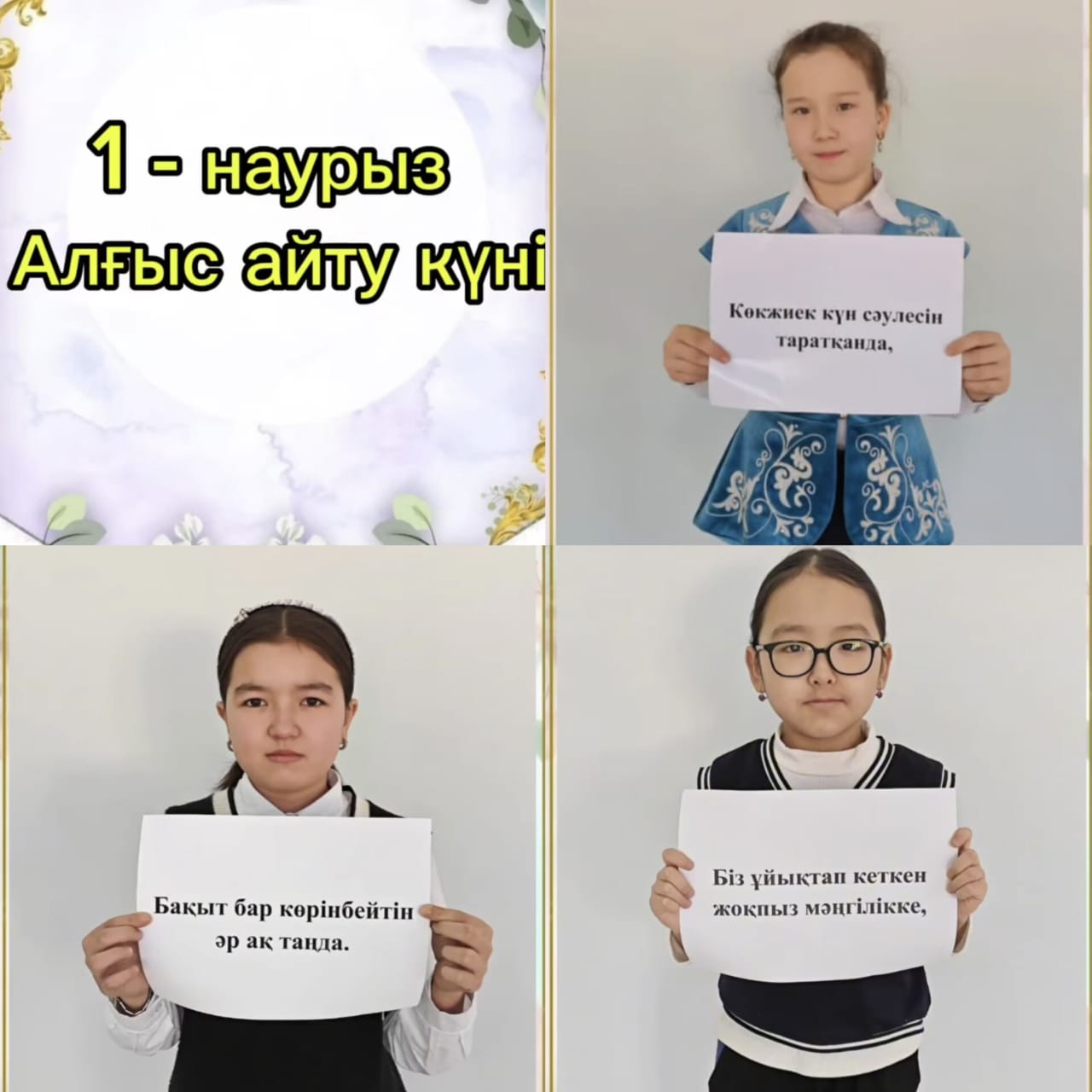 "1-наурыз -  алғыс айту күні"