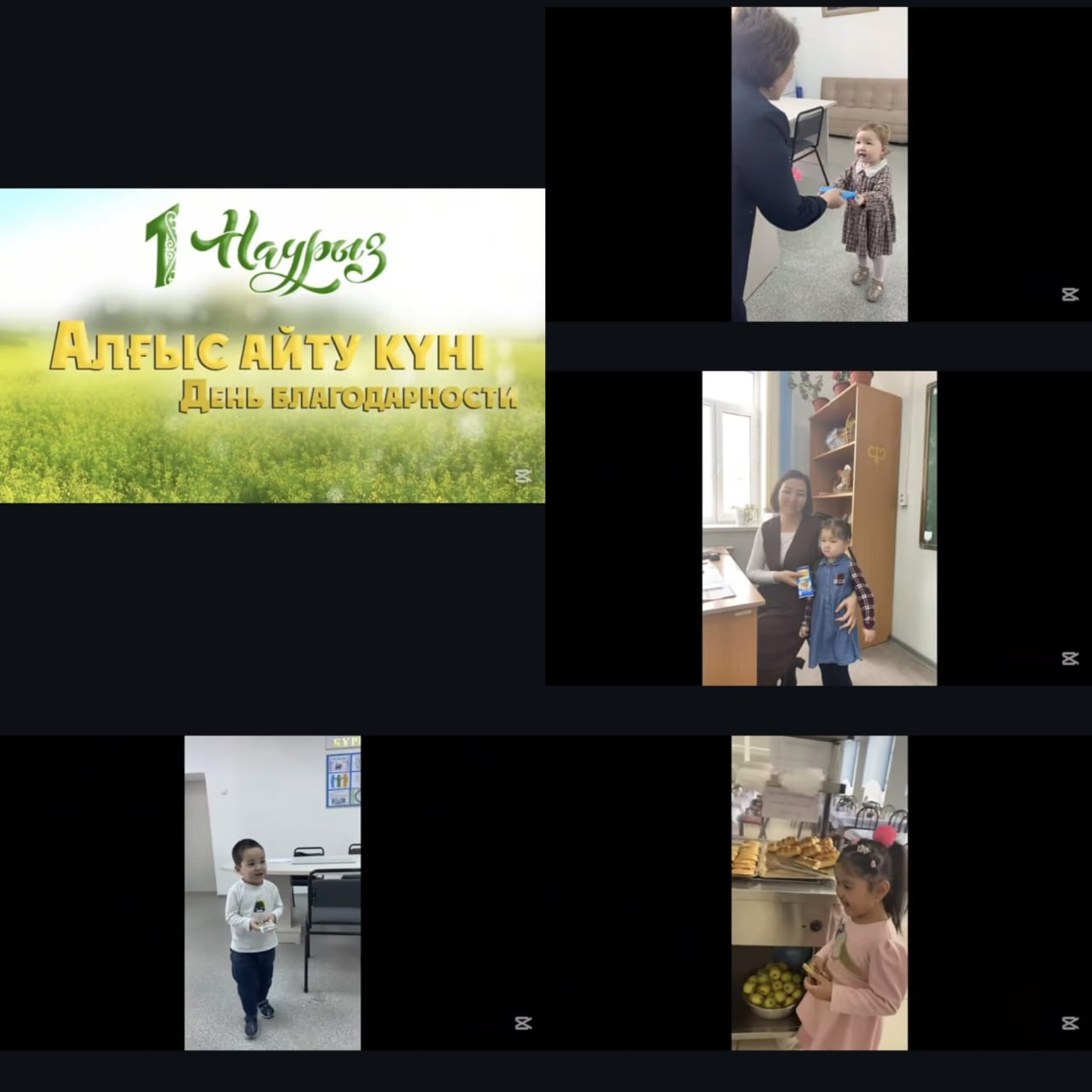 «Күншуақ» тобының 1 наурыз алғыс айту күніне арналған «барлығына рақмет» құттықтау челленджі