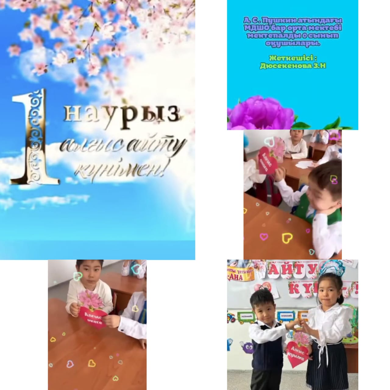 0 сынып оқушыларымен сынып жетекшісі Дюсекенова З.Н. 1-наурыз -  Алғыс айту күніне орай тәрбие сағаты