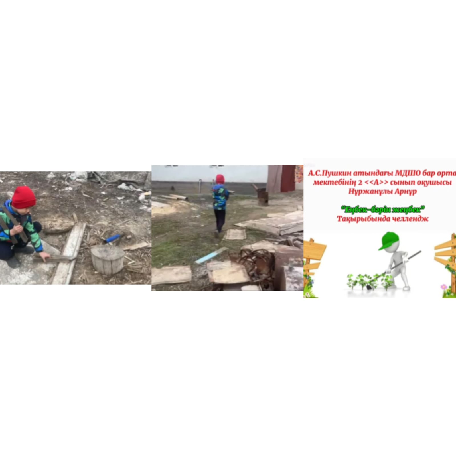 "Еңбек - бәрін жеңбек" 2 А сынып оқушысы Нұржанұлы Арнұр видеочеллендж түсірді.