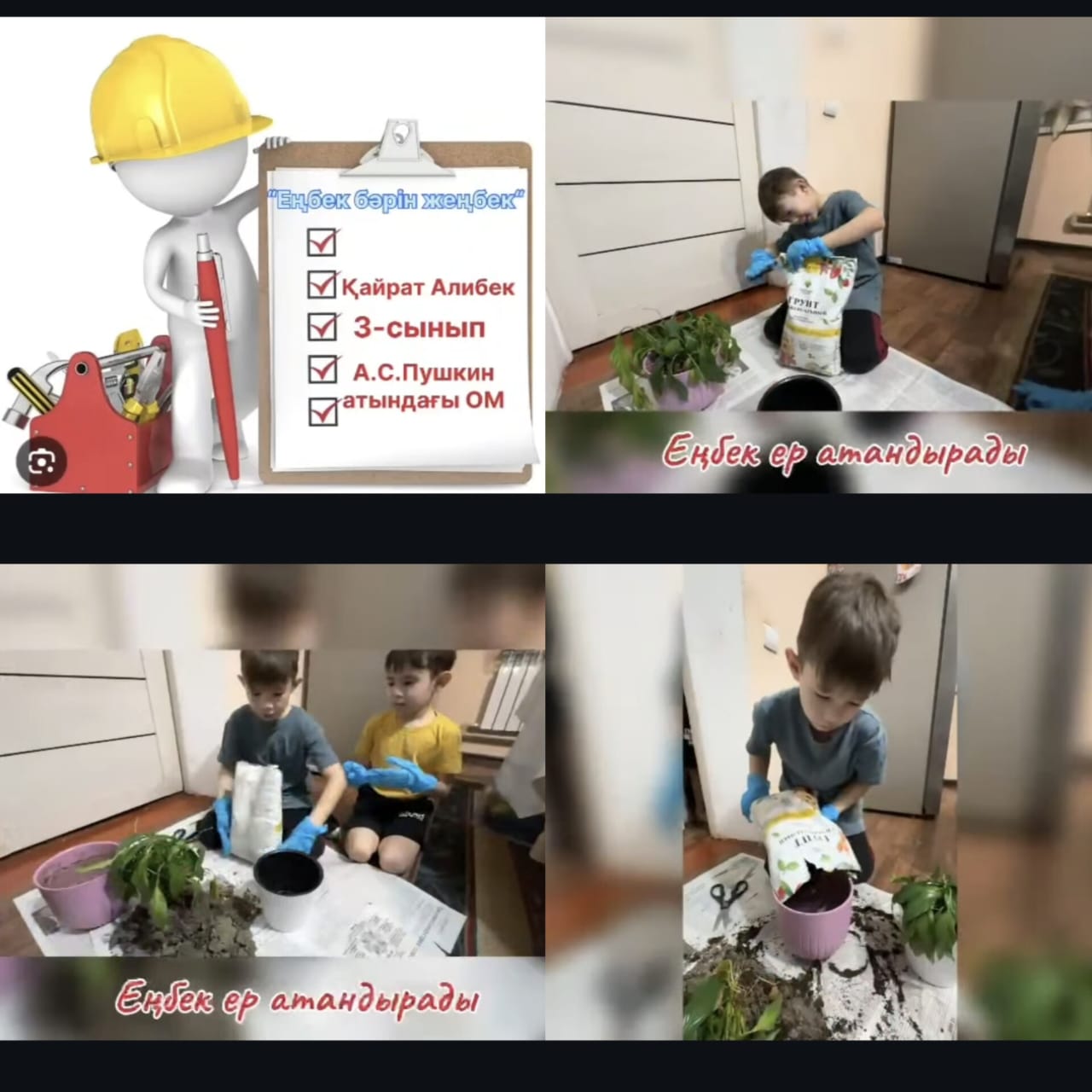 "Еңбек - бәрін жеңбек" 3 А сынып оқушысы Қайрат Алибек видеочеллендж түсірді.