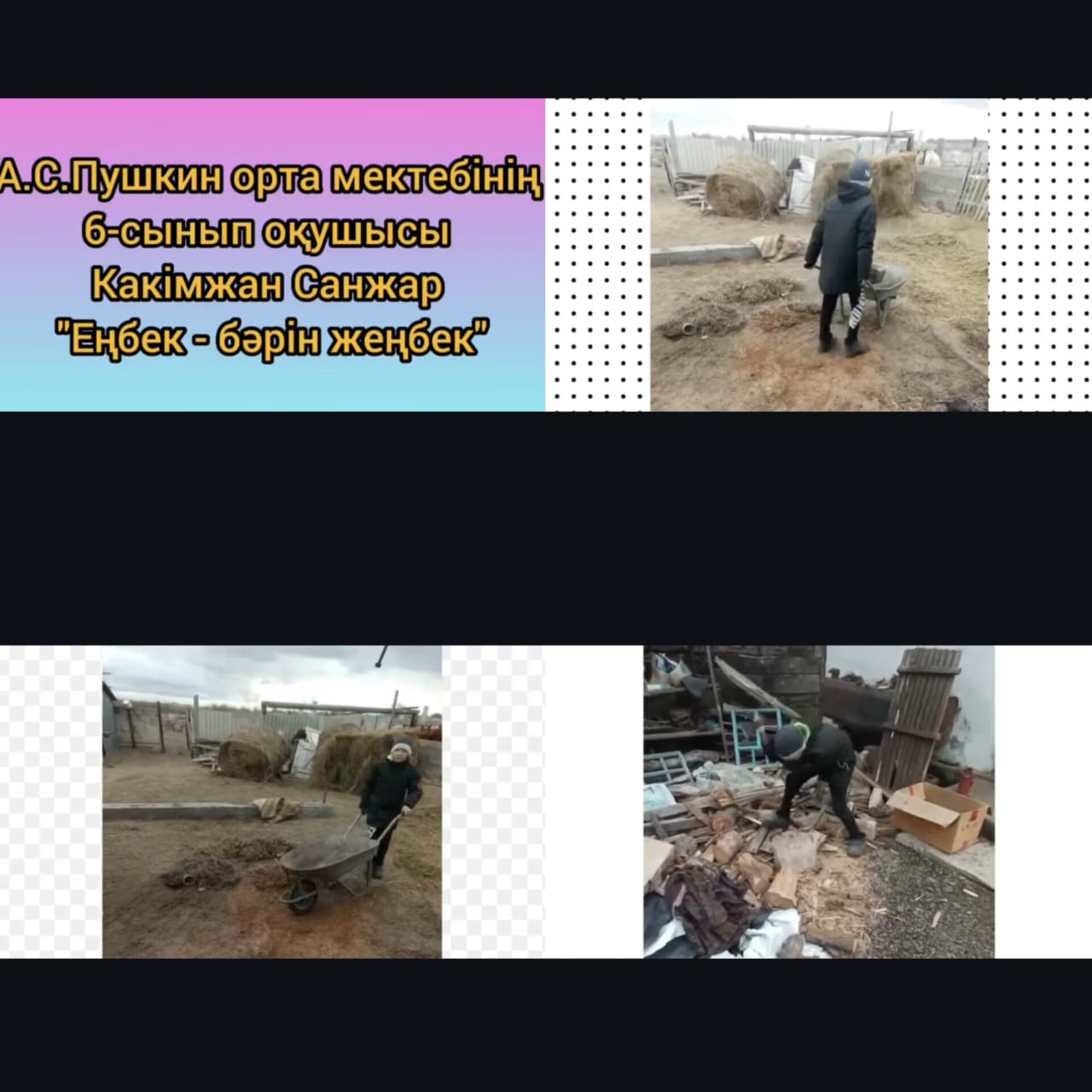 "Еңбек - бәрін жеңбек"6 А сынып оқушысы Какімжан Санжар видеочеллендж түсірді.