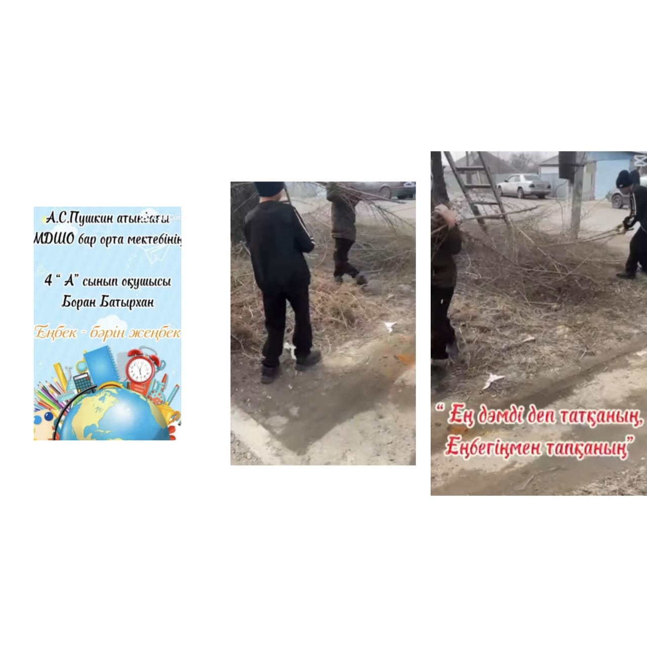 "Еңбек - бәрін жеңбек"4 А сынып оқушысы Боран Батырхан видеочеллендж түсірді.