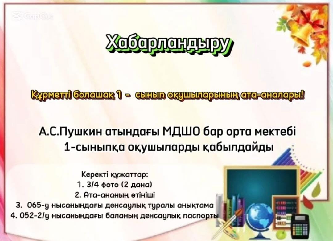 🎒 1 сәуірде бірінші сыныпқа құжаттар қабылдау басталады
