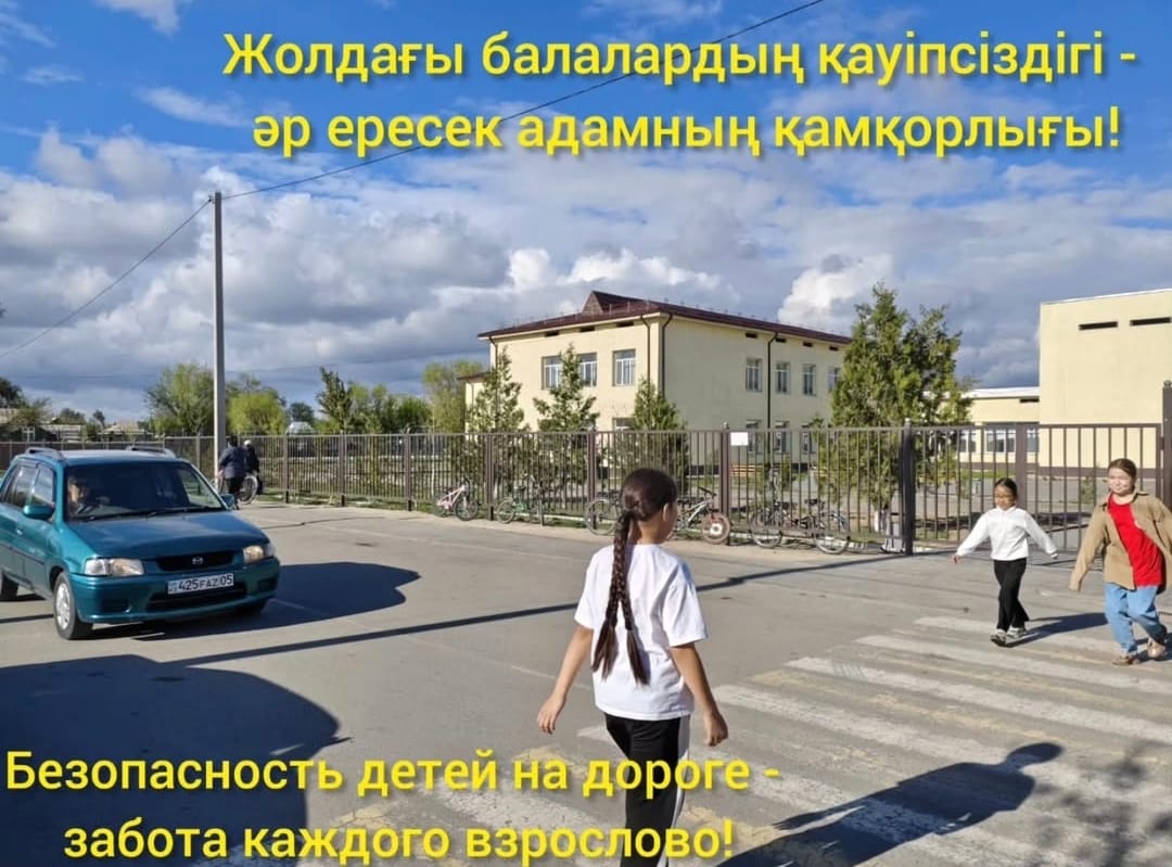 Жолдағы балалардың қауіпсіздігі - әр ересек адамның қамқорлығы!
